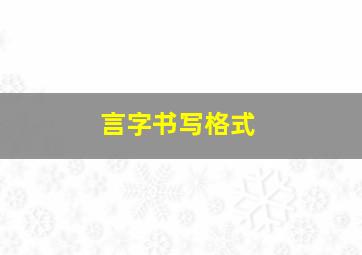 言字书写格式