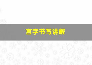 言字书写讲解