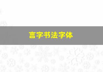 言字书法字体