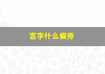 言字什么偏旁