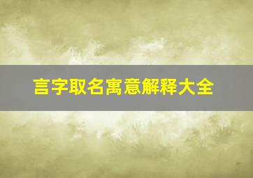 言字取名寓意解释大全