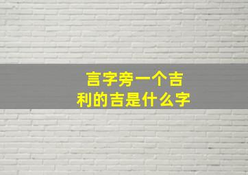 言字旁一个吉利的吉是什么字