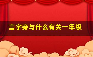 言字旁与什么有关一年级