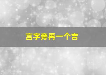 言字旁再一个吉