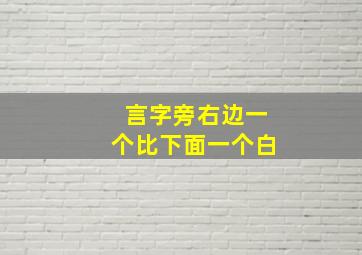 言字旁右边一个比下面一个白