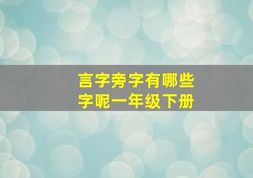 言字旁字有哪些字呢一年级下册