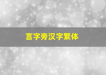 言字旁汉字繁体