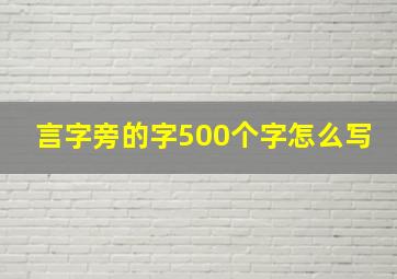 言字旁的字500个字怎么写