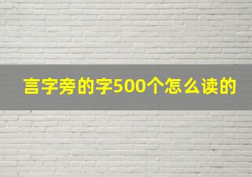 言字旁的字500个怎么读的