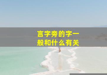 言字旁的字一般和什么有关