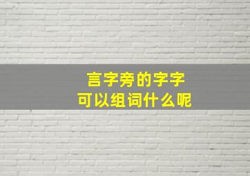 言字旁的字字可以组词什么呢