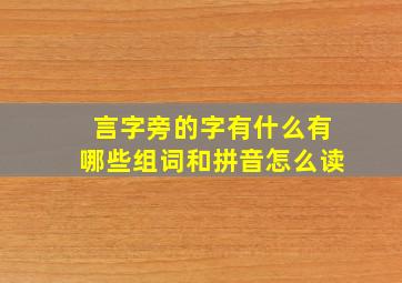 言字旁的字有什么有哪些组词和拼音怎么读