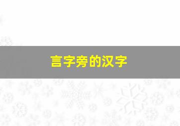 言字旁的汉字