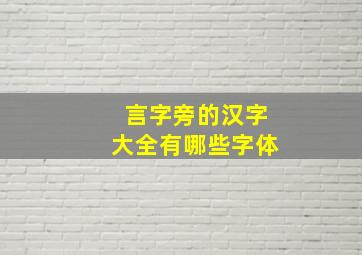 言字旁的汉字大全有哪些字体