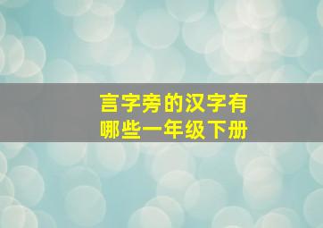 言字旁的汉字有哪些一年级下册