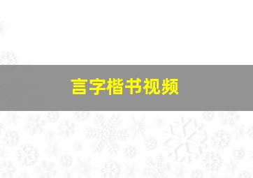 言字楷书视频