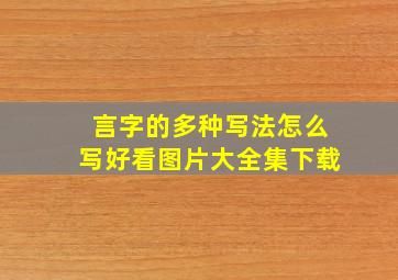 言字的多种写法怎么写好看图片大全集下载