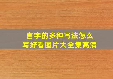 言字的多种写法怎么写好看图片大全集高清