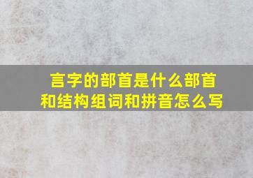 言字的部首是什么部首和结构组词和拼音怎么写