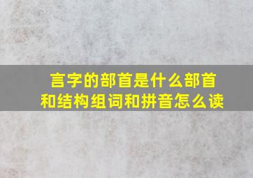 言字的部首是什么部首和结构组词和拼音怎么读