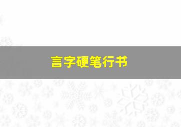 言字硬笔行书