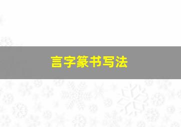 言字篆书写法