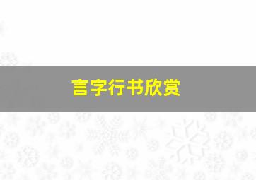 言字行书欣赏