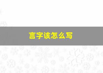 言字该怎么写