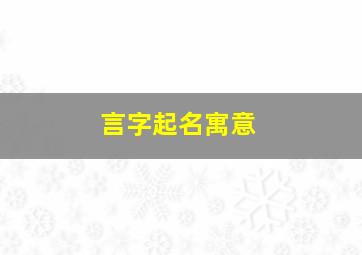 言字起名寓意