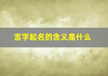 言字起名的含义是什么