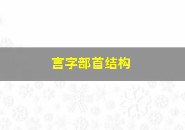 言字部首结构