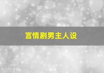 言情剧男主人设