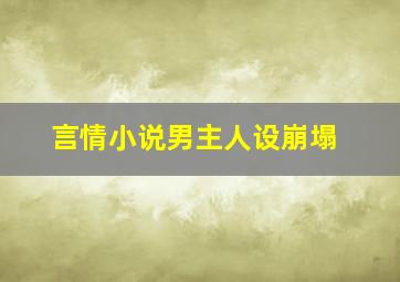 言情小说男主人设崩塌