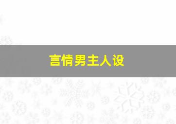 言情男主人设