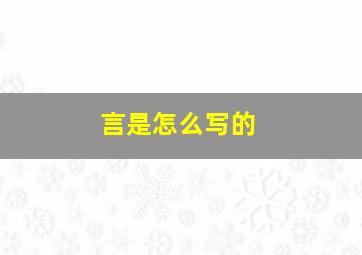 言是怎么写的