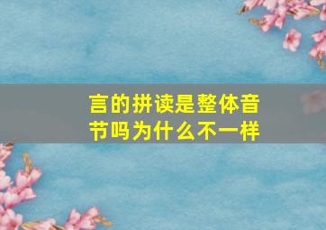 言的拼读是整体音节吗为什么不一样