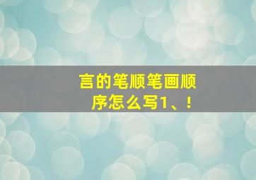 言的笔顺笔画顺序怎么写1、!