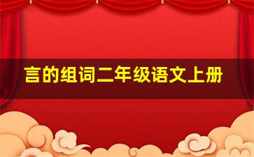 言的组词二年级语文上册