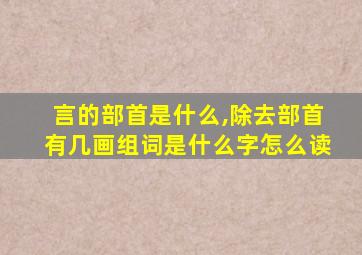 言的部首是什么,除去部首有几画组词是什么字怎么读