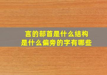 言的部首是什么结构是什么偏旁的字有哪些