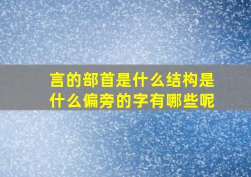 言的部首是什么结构是什么偏旁的字有哪些呢