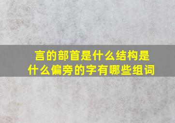 言的部首是什么结构是什么偏旁的字有哪些组词