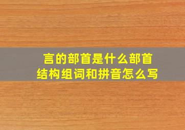 言的部首是什么部首结构组词和拼音怎么写