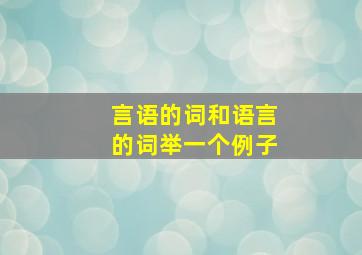 言语的词和语言的词举一个例子