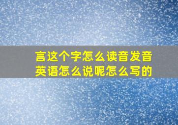 言这个字怎么读音发音英语怎么说呢怎么写的