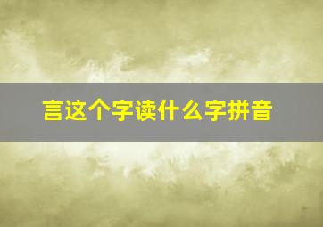 言这个字读什么字拼音