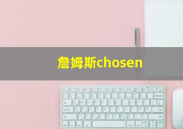 詹姆斯chosen