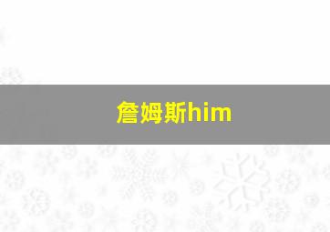 詹姆斯him