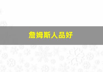 詹姆斯人品好