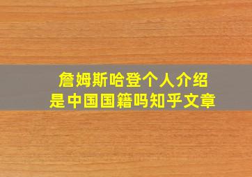 詹姆斯哈登个人介绍是中国国籍吗知乎文章